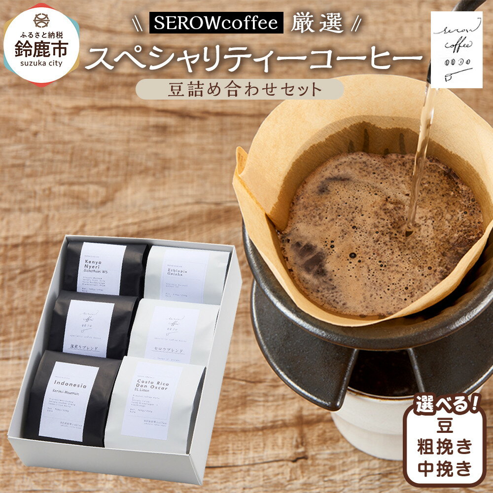 【ふるさと納税】SEROWcoffee厳選 スペシャリティーコーヒー豆詰め合わせセット 6種×100g