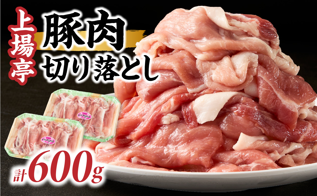 上場亭 豚肉切り落とし（肥前さくらポーク） 約600g ／ 豚肉 豚ロース ロースかつ 豚肩ロース 豚バラ 豚こま 細切れ ブランド 豚 肥前さくらポーク ギフト 豚しゃぶ とんかつ 豚丼 ぶた 肉 