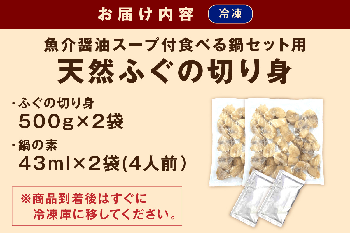 魚介醤油スープ付で食べる鍋セット用の天然ふぐの切り身1.0kg(4人前)【10～3月のお届け】 魚 海鮮鍋 鍋 鍋セット ふぐ 醤油スープ スープ付き 切り身 1kg 1キロ 4人前 【005_146