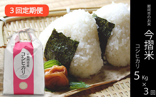 
            【３ヶ月定期便】那珂市のお米（今摺米）コシヒカリ５kg（令和7年度米）
          