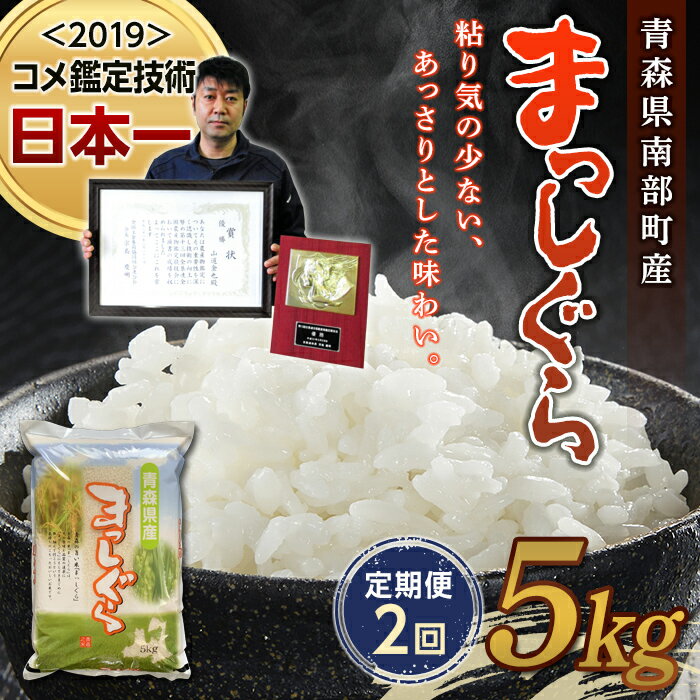 【ふるさと納税】 ＜定期便＞【コメ鑑定技術日本一の山金】 まっしぐら 5kg×2ヶ月連続（令和7年産） 白米 精米 米 お米 おこめ コメ 東北 青森県 南部町 F21U-480