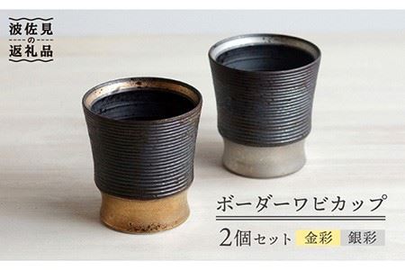 【波佐見焼】ボーダーワビカップ 2色セット（金彩・銀彩） カップ 食器 皿 【和山】 [WB92]  波佐見焼