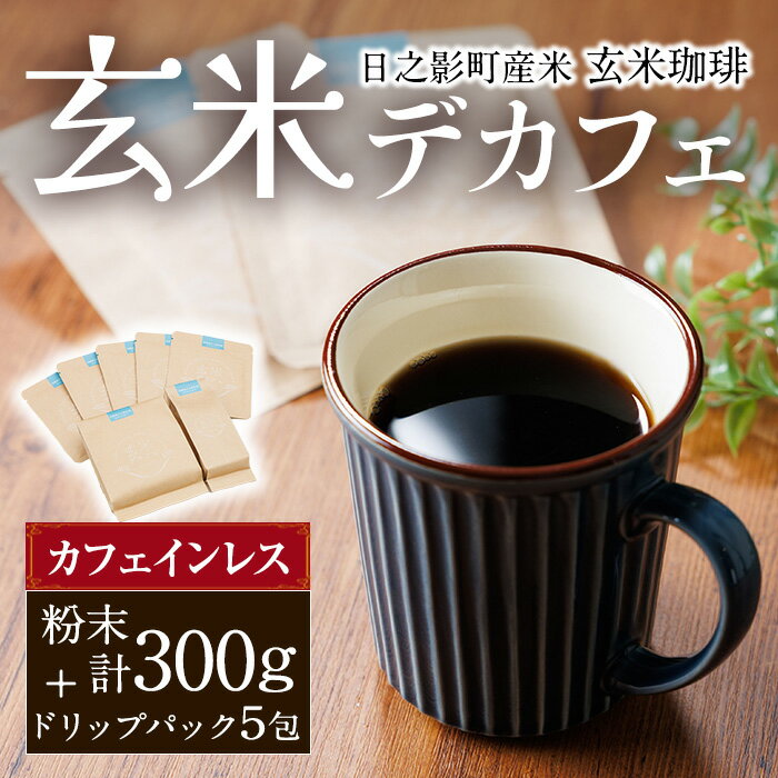 【ふるさと納税】 日之影町産 ヒノヒカリ 玄米珈琲(粉末計300g・1Pドリップパック×5包) セット デカフェ 珈琲 飲料 ドリンク カフェインレス【AF008】【株式会社ひのかげアグリファーム】