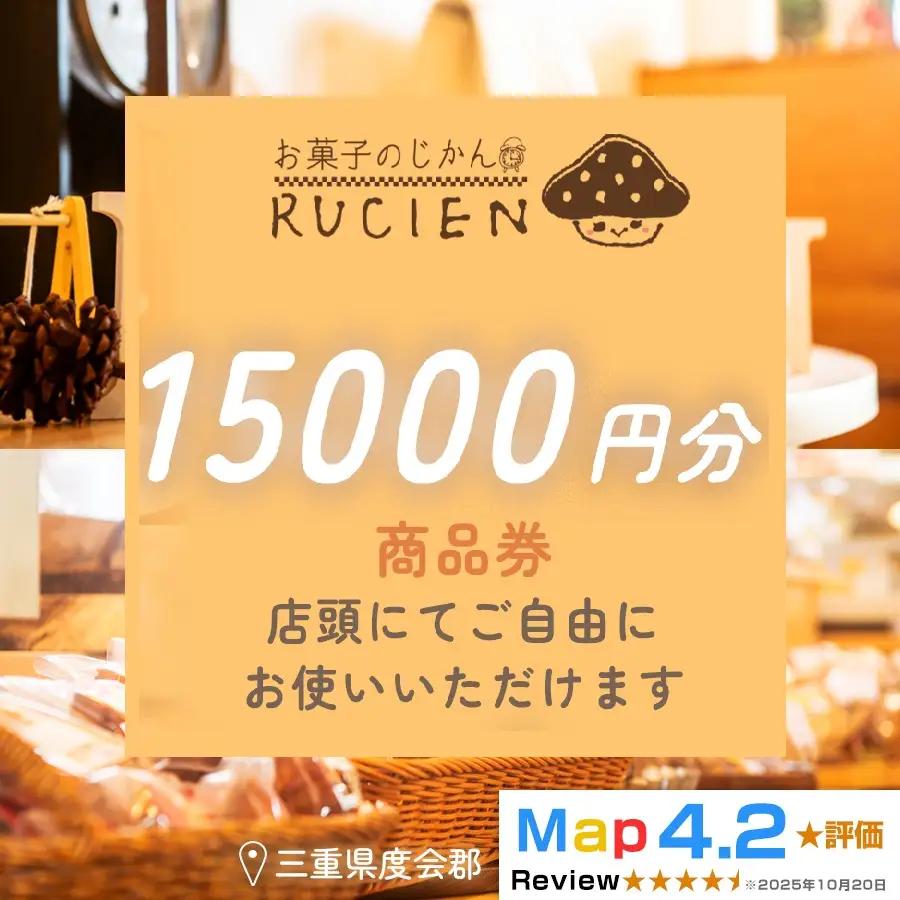 【癒しのひととき】店舗チケット 15,000円 ／ 贅沢体験 地元の味 グルメ 家族で楽しむ ティータイム 焼き菓子 ギフト 洋菓子 贈り物 三重県 度会郡度会町