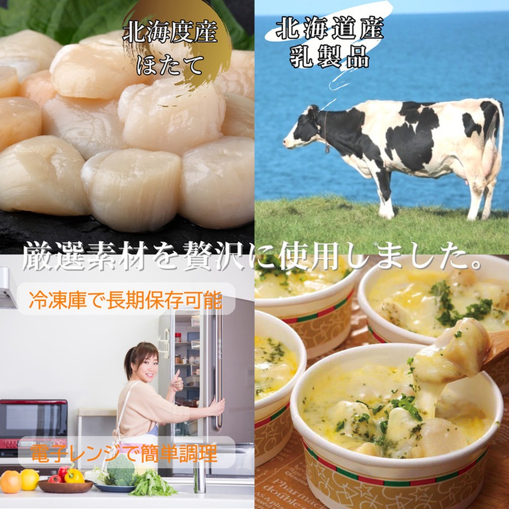 32-26 【お中元】【北海道産】帆立グラタン 8個　｜お惣菜　グルメ　海鮮