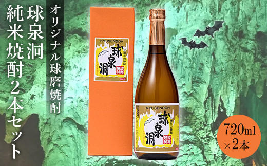 
FKZ9-032　球泉洞オリジナル焼酎（2本セット）
