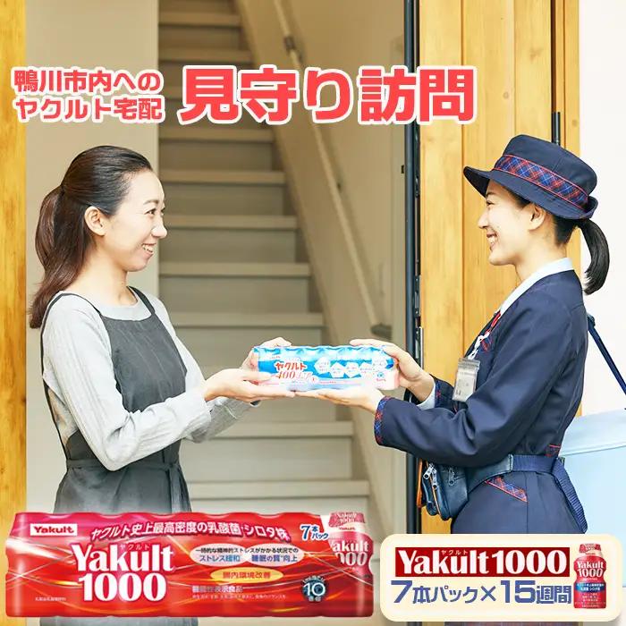 【鴨川市内限定】見守り訪問サービス『Yakult（ヤクルト）1000』７本×15週間　[0050-0085]