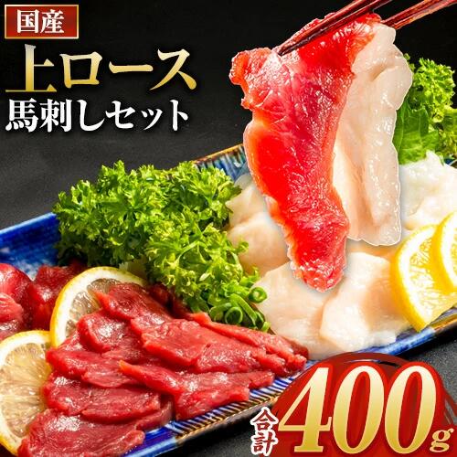 【ふるさと納税】馬刺し 国産 上ロース馬刺しセット 合計400g 50g小分け《7-14日以内に出荷(土日祝を除く)》 たてがみ コーネ ブロック 国産 熊本肥育 冷凍 生食用 肉 馬ロース 絶品 牛肉よりヘルシー 馬肉 熊本県大津町 送料無料