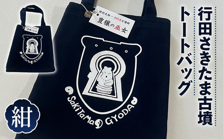 行田さきたま古墳「豊穣の巫女」トートバッグ（紺色） No.327