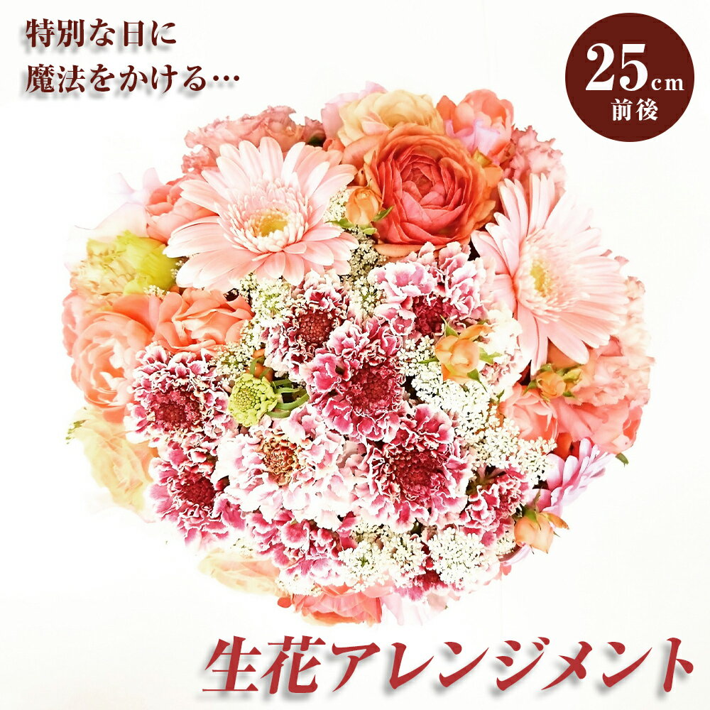 【ふるさと納税】お誕生日や結婚記念日・母の日に届く！『これからもよろしくね』のフラワーアレンジメント　敬老の日 母の日 父の日 記念日 花 アレンジ ギフト A