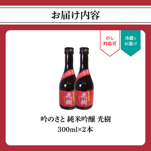 吟のさと 純米吟醸 光樹 300ml×2本