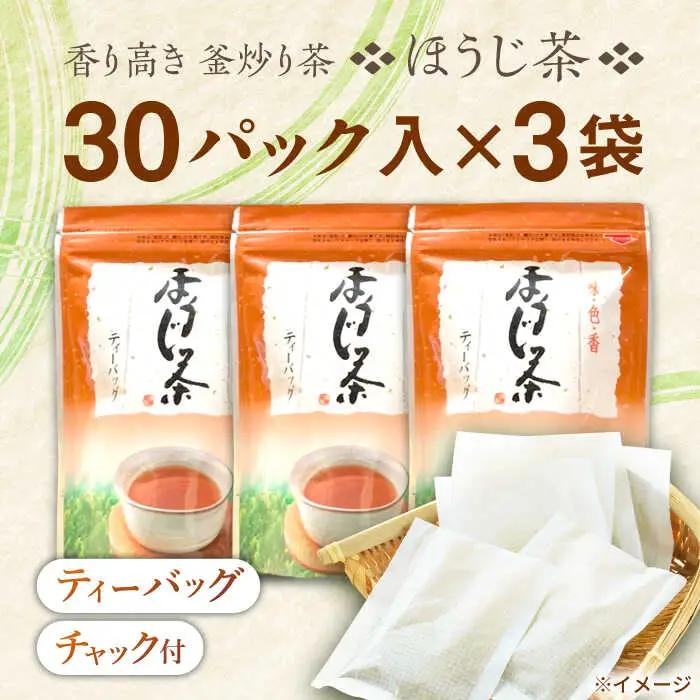 釜炒り茶 ほうじ茶 ティーバッグ 30個入×3袋 [QAO026]  ほうじ茶 ほうじ茶 ほうじ茶 ほうじ茶 ほうじ茶