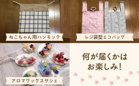 【保護猫応援！】グッズセット（詰め合わせBタイプ）1３種類の中から５?８点 大阪府高槻市/高槻ねこの会・ねこのおうち[AOBR007] [AOBR007] 保護猫 支援 動物愛護  保護猫 支援 動物
