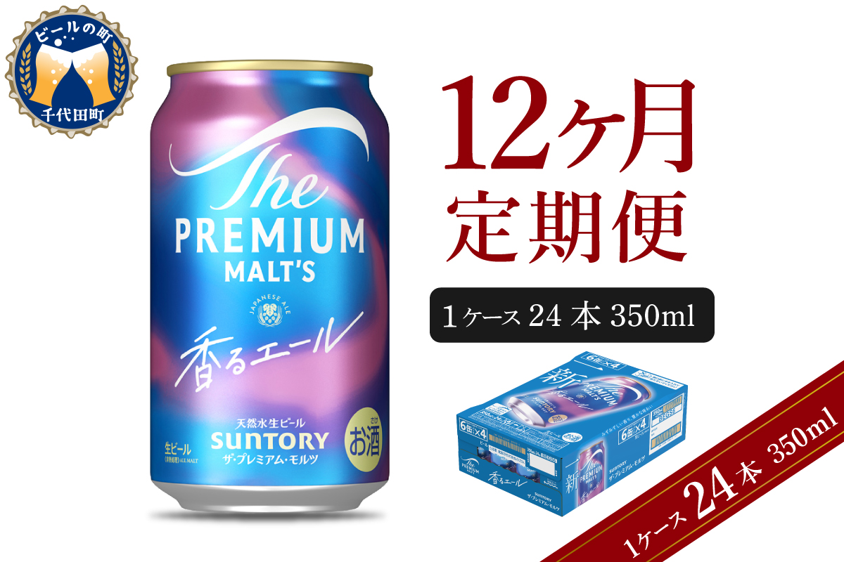 【12ヵ月定期便】ビール ザ・プレミアムモルツ 【香るエール】プレモル 350ml × 24本 12ヶ月コース(計12箱) 群馬県 千代田町