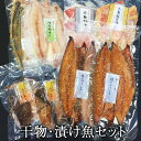 【ふるさと納税】干物 漬魚 6種18枚セット 冷凍 焼き魚 焼魚 小分け 個包装 鯖 西京漬 粕漬け お惣菜 宮城県 石巻市 サバ カレイ 赤魚 みりん干し 塩麹漬け 粕漬け 西京漬け 味噌漬け 鯖 さば みそ漬け ひもの