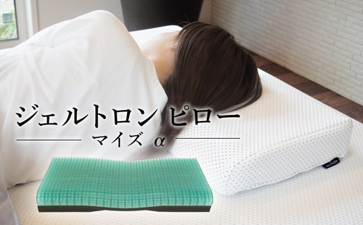 
                  ジェルトロン ピロー・マイズ α （アルファ） 寝具 枕 まくら 低反発 ジェル 洗える 高さ 調整 睡眠 快眠 ぐっすり ギフト プレゼント おすすめ 抜け毛 快適 快眠 眠りの質 衛生的 肩こり 頭痛 首コリ 床ずれ 寝心地 京都 舞鶴 舞鶴市 パシフィクウェーブ
                