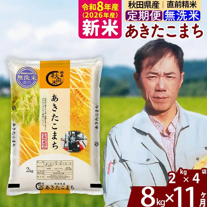新米 R8産 《定期便11ヶ月》秋田県産 あきたこまち 8kg【無洗米】(2kg小分け袋)2026年産 お届け周期調整可能 隔月に調整OK お米 みそらファーム