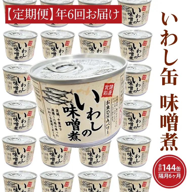 【 定期便 】 いわし缶詰 味付 24缶 年6回 隔月 味噌味 いわし缶 _AL028