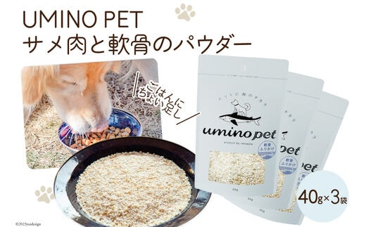 
										
										UMINO PET サメ肉と軟骨のパウダー 計120g（40g×3） [石渡商店 宮城県 気仙沼市 20563977] ペットフード ドッグフード 犬 いぬ 犬用 ペット おやつ オヤツ トッピング サメ 鮫 レビューキャンペーン
									