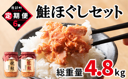 
【定期便】鮭ほぐし4本セット（800g）を6回お届けします！ 鮭フレーク サケフレーク　
