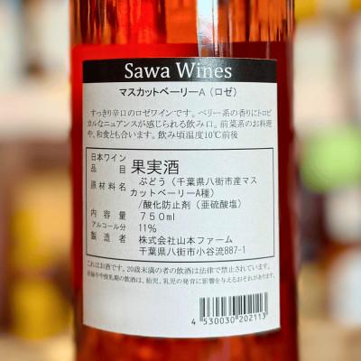 ふるさと納税 八街市 SAWAワイン マスカットベーリーA ロゼ 2024 750ml 八街ワイン 山本ファーム |  | 02
