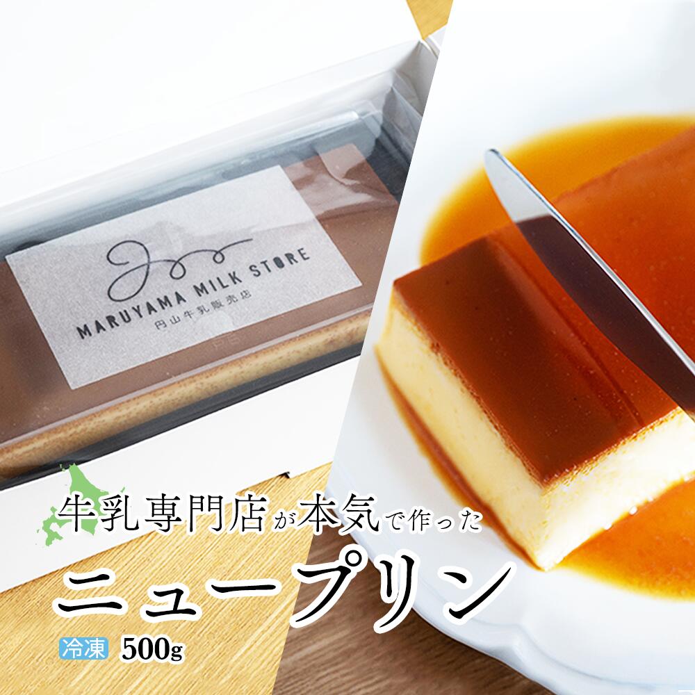 高評価★5.0 濃厚プリン New Pudding（ニュープディング ふるさと納税 プリン ふるさと納税 スイーツ デザート 北海道 別海町 乳製品 ギフト プレゼント ）