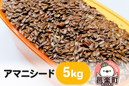 アマニシード 5kg×1袋 サイトウ・コーポレーション 飼料