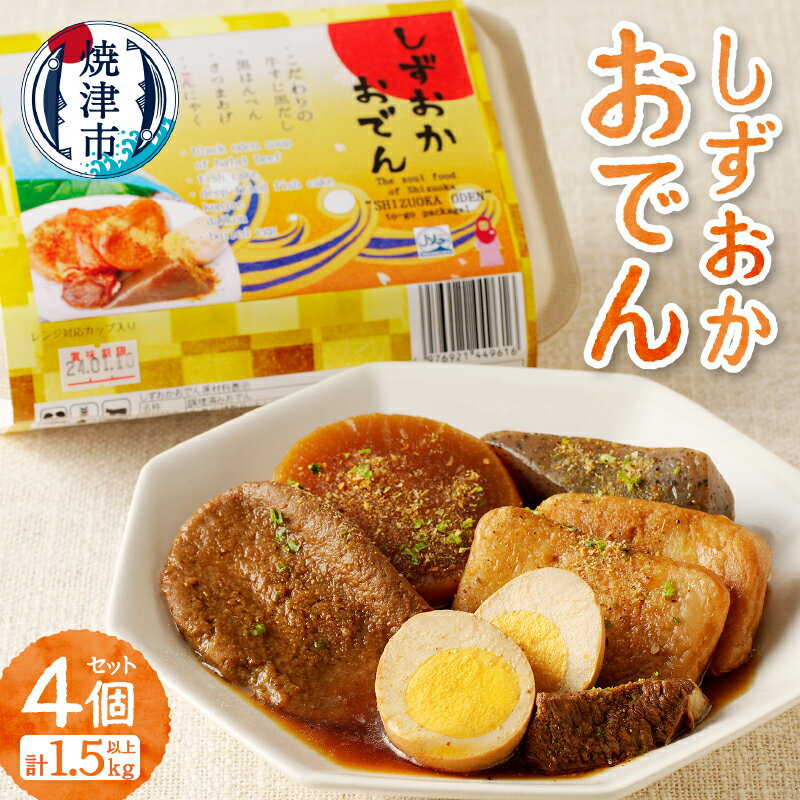 おでん レンジ 対応 ご当地グルメ 時短 常温 保存 焼津 静岡おでん 約410g×4個 セット 非常食 長期保存