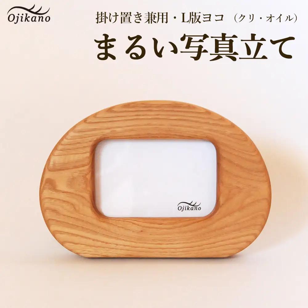 まるい写真立て　掛け置き兼用・L版サイズ・横置き【クリ材使用・オイル仕上げ】【89-9】