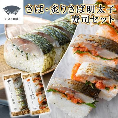 ふるさと納税 須恵町 【毎月定期便】清広の博多2種!食べ比べセット!(さば寿司・炙りさば明太子寿司)(須恵町)全3回