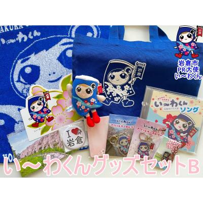 ふるさと納税 岩倉市 「岩倉市PR大使い〜わくん」グッズセットB