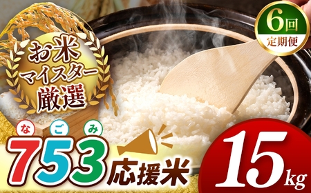令和7年産 新米  【定期便6回】 熊本県産 応援米 白米 15kg | 小分け 5kg × 3袋  熊本県産 こめ 米 無洗米 ごはん 銘柄米 ブレンド米 複数原料米 人気 日本遺産 菊池川流域 こめ作り ごはん ふるさと納税 返礼品無洗米