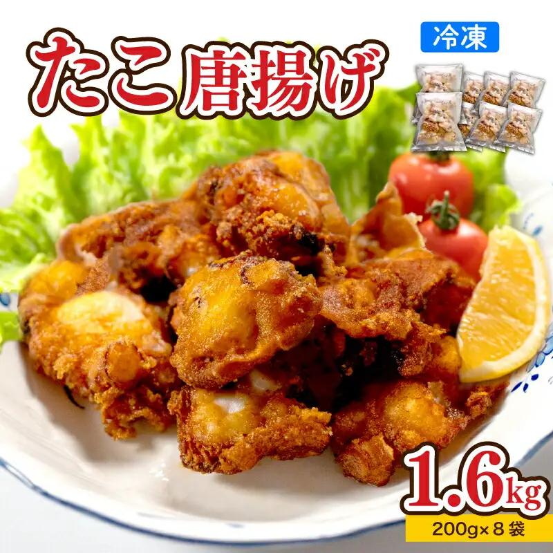 たこ 唐揚げ 1.6kg から揚げ AU