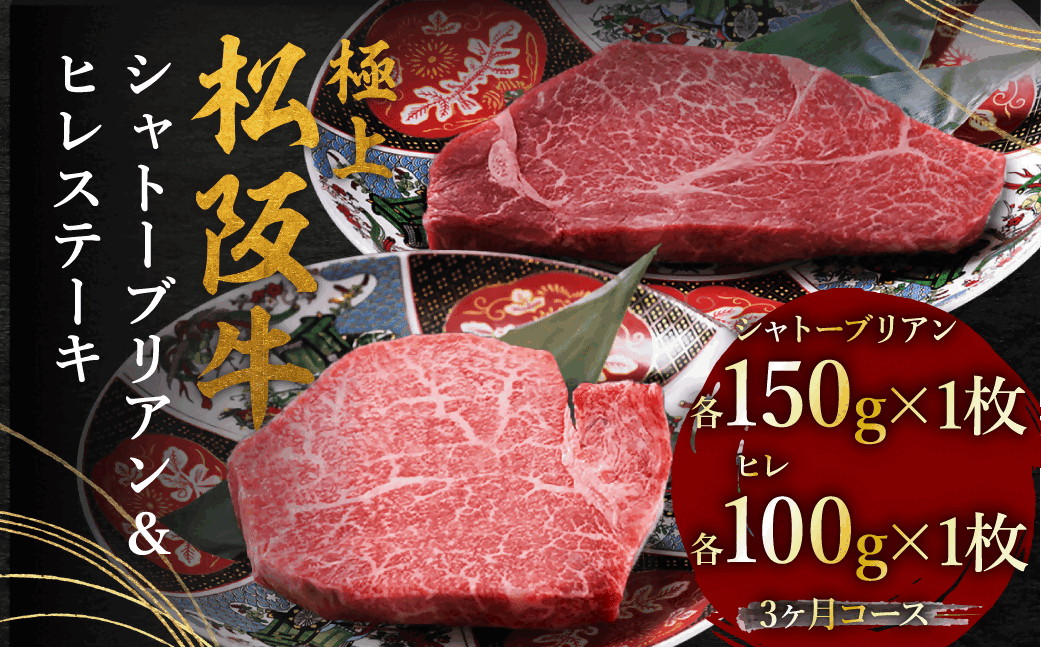 極上松阪牛ヒレ（100g×1枚）シャトーブリアン（150g×1枚） 3か月定期便【002447】