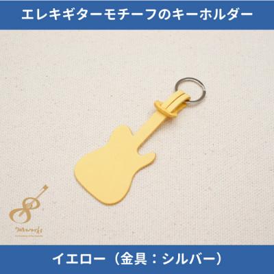 ふるさと納税 尼崎市 エレキギターモチーフのレザーキーホルダー【イエロー:シルバー】