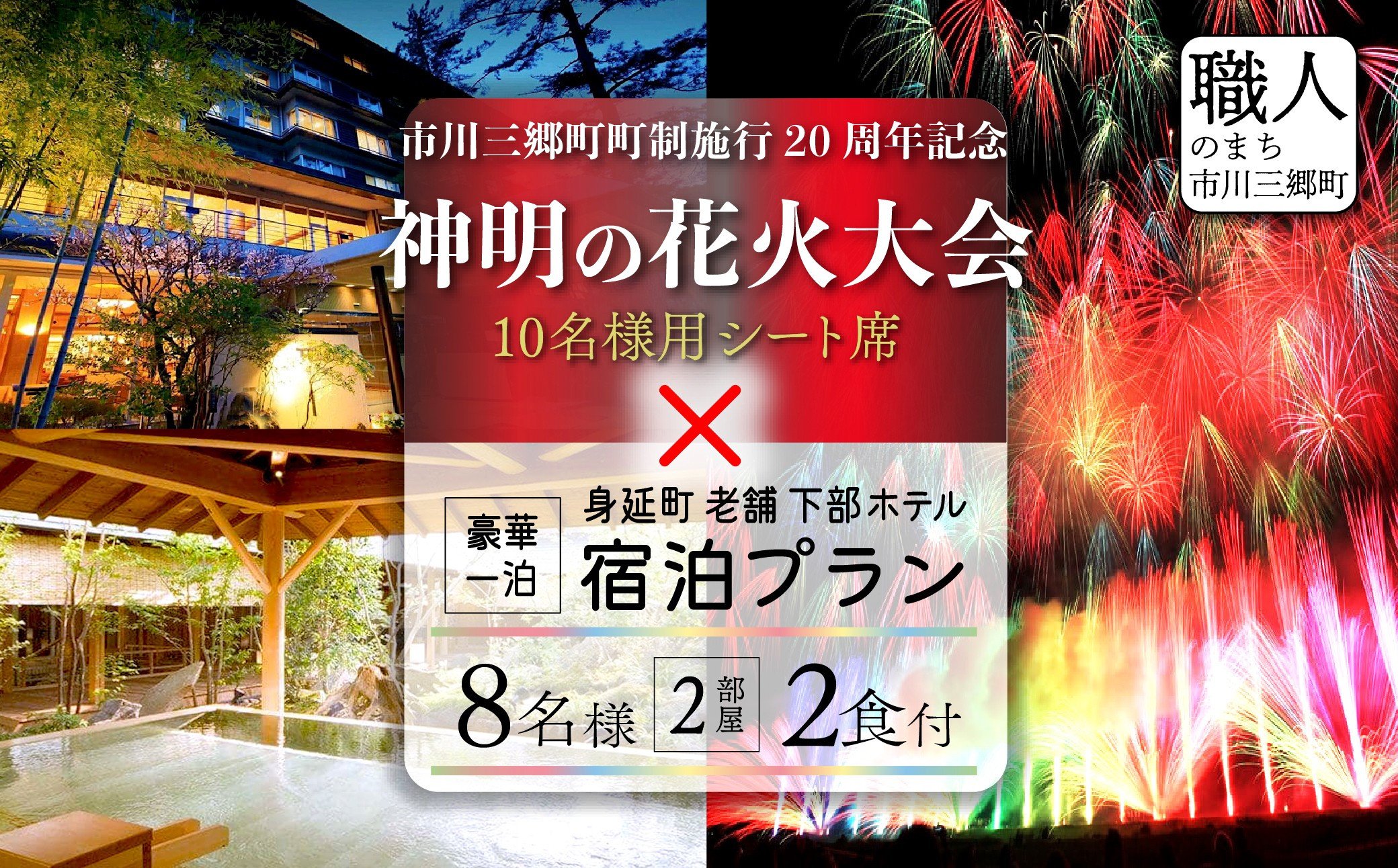 
            夜空を華やかに彩る約2万発の花火★「第37回神明の花火大会」特別観覧ゆったりシート席　下部ホテルの豪華一泊宿泊プラン（8名2部屋２食付き）[5839-2150]
          