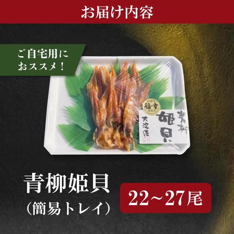 干物 青柳姫貝 22〜27尾 (簡易包装) 珍味 バカガイ アオヤギ sm7