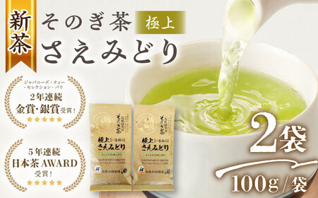 【5年連続日本茶AWARD受賞】 そのぎ茶 (極上)「さえみどり」100g×2袋入り /茶 お茶 日本茶 茶葉 お茶 日本茶 茶葉 お茶 日本茶 茶葉 お茶 日本茶 茶葉 お茶 日本茶 茶葉 お茶 日