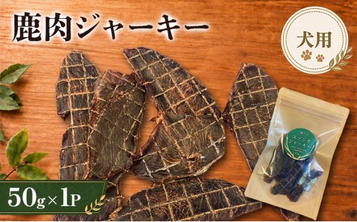 鹿肉 ジャーキー  50g 1袋 北海道 芦別 エゾシカ ジャーキー ペットフード おやつ 犬 猫 お取り寄せ 鹿肉ジャーキー ペット用品 エサ 餌