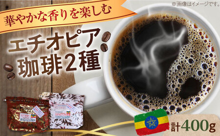 エチオピアコーヒー2種 豆or粉 コーヒー[XBE053]