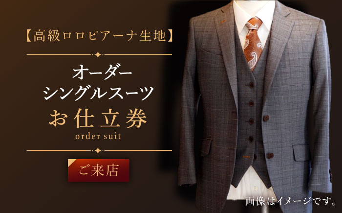
                  【高級ロロピアーナ生地】オーダー シングル スーツお仕立券1枚 （来店）【L'ECRIN（レクラン）】 [QAV011] オーダースーツ スーツ すーつ かっこいい カッコイイ 仕立 / 長崎県 佐々町
                