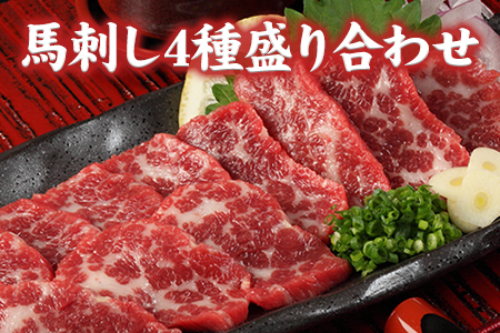 馬刺し 4種の盛り合わせ 540g 馬刺し