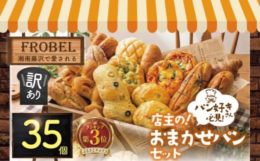 パン 35個 セット ロスパン 冷凍 詰め合わせ 訳アリ 訳あり わけあり ぱん pan 惣菜パン 菓子パン 食パン 冷凍パン ブレッド ベーカリー おまかせ お楽しみ 朝食 朝 ご飯 ランチ 昼食 おやつ フードロス削減 不揃い フードロス対策 訳有 訳あり品 冷凍食品 10000円 惣菜 菓子 神奈川 藤沢市 湘南 フローベル 神奈川 湘南 藤沢