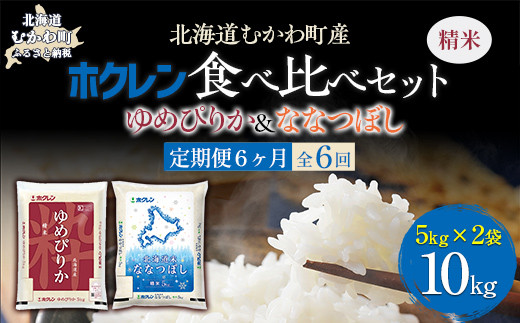 【6ヶ月定期配送】（精米10kg）食べ比べセット（ゆめぴりか、ななつぼし） 【 ふるさと納税 人気 おすすめ ランキング 米 コメ こめ お米 ゆめぴりか ななつぼし ご飯 白米 精米 国産 ごはん 白飯 セット 食べ比べ 定期便 北海道 むかわ町 送料無料 】 MKWAI118