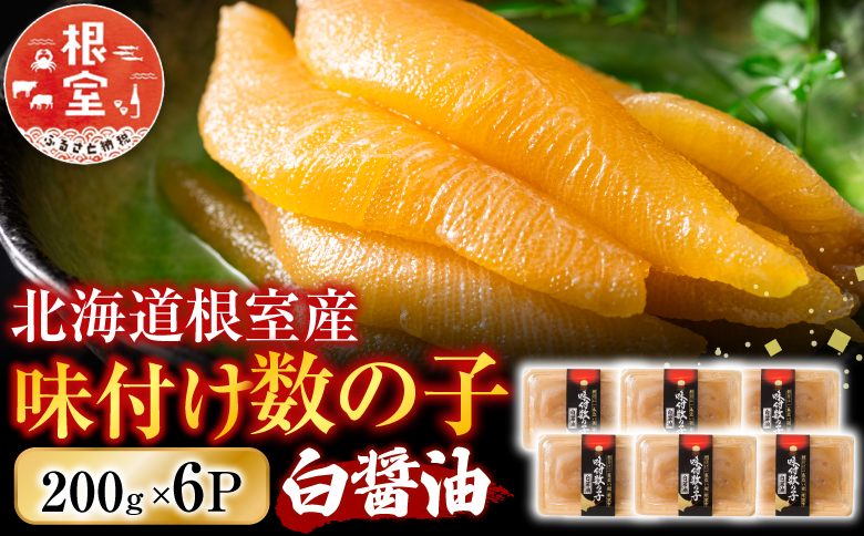 ＜12月21日決済分まで年内配送＞【北海道根室産】味付け数の子200g×6P C-46002