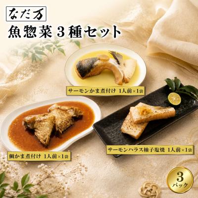 ふるさと納税 境町 料亭の魚惣菜3種セット 3パック入り 魚 詰め合わせ 魚介 惣菜 冷凍 ギフト 鯛 サーモン 個包装