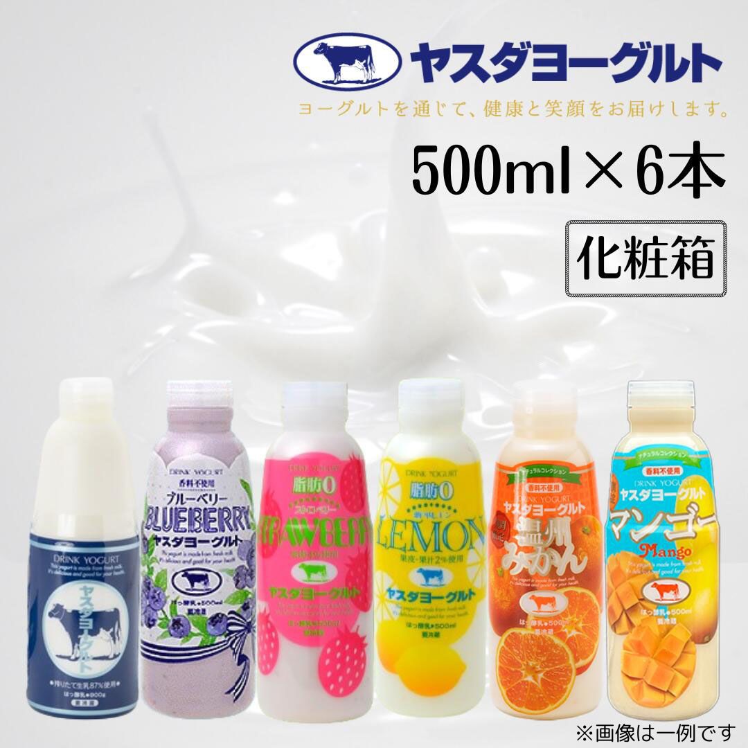 【ふるさと納税】ヤスダヨーグルト 500ml×6本 バラエティセット 着日 指定可能 生乳 濃厚 飲むヨーグルト まるで スイーツ お中元 お歳暮 贈り物 ギフト 父の日 母の日 誕生日 クリスマス 酪農家 応援 ヨーグルト