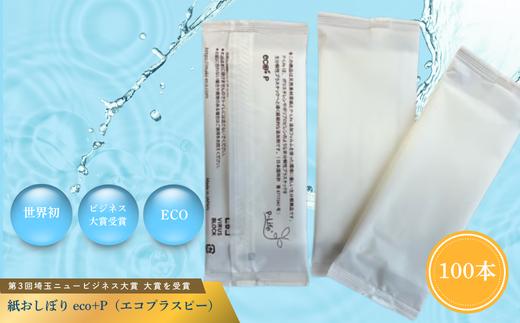 紙おしぼり eco+P（エコプラスピー）100本