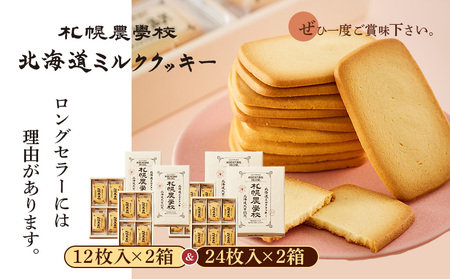 【札幌農学校】北海道ミルククッキー　（12枚入り×2箱＆24枚入り2箱）【950013】