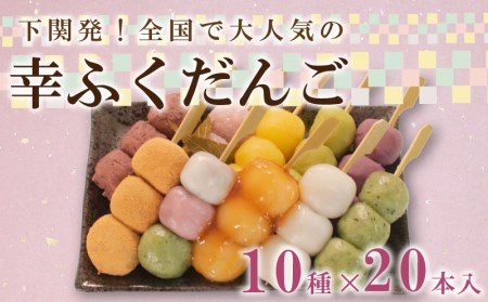 【だんご 20本セット】 冷凍だんご 人気 10種類 BG